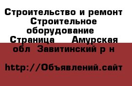 Строительство и ремонт Строительное оборудование - Страница 2 . Амурская обл.,Завитинский р-н